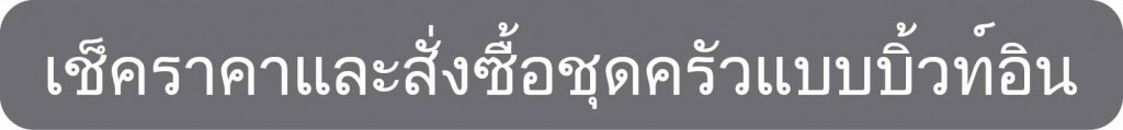 เช็คราคาและสั่งซื้อชุดครัวแบบบิ้วท์อิน-01