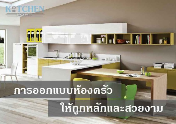 การออกแบบห้องครัวให้ถูกหลักและสวยงาม