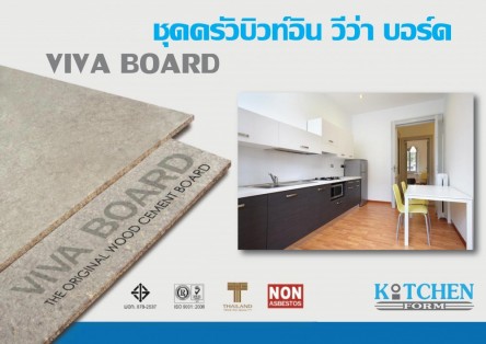 ชุดครัวบิ้วท์อิน วีว่า บอร์ด (Viva Board) เป็นชุดครัวคุณภาพสูงซึ่งเป็นอีกทางเลือกสำหรับผู้ที่กำลังมีความคิดที่จะบิ้วท์อิห้องครัวใหม่ ซึ่งบทความนี้ทางคิทเช่นฟอร์มจะมาแนะนำข้อดีของชุดครัวบิ้วท์อิน วีว่า บอร์ด (Viva Board) ดีกว่าที่เป็น MDF และ PARTICLE อย่างไรบ้าง