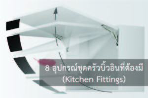 8 อุปกรณ์ชุดครัวบิ้วอินที่ต้องมี (Kitchen Fittings) อุปกรณ์ชุดครัวบิ้วท์อิน หรือบางท่านอาจจะเรียกว่าอุปกรณ์ฟิตติ้ง ถือเป็นส่วนสำคัญที่ทำให้ชุดครัวออกมาสมบูรณ์แบบ สะดวกสบายใช้งานจริงได้ทุกซอกมุมและทำให้ชุดครัวบิ้วอินดูหรูหรามีสไตล์ไม่ซ้ำใคร