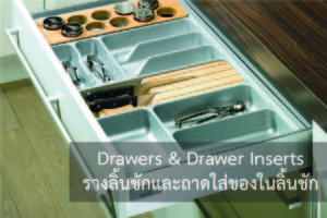 Drawers & Drawer Inserts (รางลิ้นชักและถาดใส่ของในลิ้นชัก) เป็นระบบที่ทำให้ลิ้นชักทำงานได้อย่างสมบูรณ์เหนือชั้นกว่าใคร เพราะเป็นระบบรางลิ้นชักแบบซอฟท์โคลสที่ทำให้การเปิดปิดมีความนิ่มนวล มาพร้อมกับถาดใส่ช้อนส้อมและอุปกรณ์การใช้งานต่างๆ