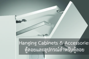 Hanging Cabinets & Accessories (ตู้ลอยและอุปกรณ์สำหรับตู้ลอย) เป็นส่วนที่ทำให้การใช้งานในตู้ลอยใช้งานได้สะดวกมากขึ้น และคิทเช่นฟอร์มได้นำเทคโนโลยีอันทันสมัยของเฮเฟเล่มาใช้ให้เหมาะสมกับสรีระการใช้งานของแต่ละท่าน