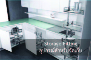 Storage Fitting (อุปกรณ์สำหรับจัดเก็บ) เป็นระบบตะแกรงต่างๆภายในตู้ อย่างเช่นตะแกรงอเนกประสงค์สำหรับจัดเก็บภาชนะ, ตะแกรงเข้ามุมครึ่งวงกลม, ตะแกรงใส่ขวดเครื่องปรุง, ตะแกรงสำหรับตู้สูง ฯลฯ ซึ่งคิทเช่นฟอร์มจะให้ความสำคัญในสำคัญในส่วนนี้มากเพราะจะทำให้การใช้งานห้องครัวมีความสะดวกสบายมากขึ้น