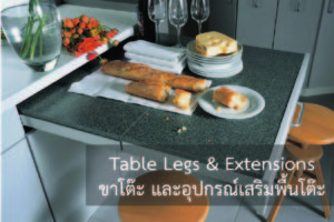 Table Legs & Extensions (ขาโต๊ะ และอุปกรณ์เสริมพื้นโต๊ะ) เป็นอุปกรณ์ที่ช่วยให้ห้องครัวขนาดเล็กมีพื้นที่ทำอาหารมากขึ้นเพราะสามารถเลื่อนเข้า-ออก และจัดเก็บได้อย่างง่ายดาย และยังทำให้ห้องครัวดูมีระดับเพิ่มขึ้นอีกด้วย