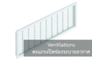 Ventilations (ตะแกรงปิดช่องระบายอากาศ) เป็นอุปกรณ์ที่ช่วยป้องกันแมลงเข้าไปในช่องที่ต้องมีการระบายอากาศ อย่างเช่นช่องระบายอากาศของเครื่องดูดควันระบบหมุนเวียนภายใน, ช่องระบายอากาศช่องถังแก๊สเพื่อเพิ่มความปลอดภัยในกรณีแก๊สรั่วจะได้ระบายออกมาเรื่อยๆทำให้ลดการระเบิดที่รุนแรง, ช่องระบายความร้อนของเครื่องใช้ไฟฟ้าต่างๆ