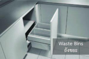 Waste Bins (ถังขยะ) เป็นส่วนที่ทำให้การใช้งานครัวออกมาสะดวกสบาย แลดูเป็นระเบียบเรียบร้อย ซึ่งระบบถังขยะส่วนใหญ่จะติดตั้งไว้ใต้อ่างล้างจานหรือข้างๆเตา