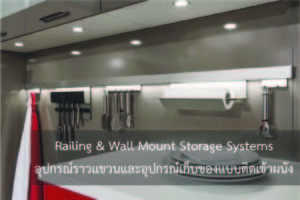 Railing & Wall Mount Storage Systems (อุปกรณ์ราวแขวนและอุปกรณ์เก็บของแบบติดเข้าผนัง) เป็นส่วนที่ทำให้การจัดเก็บอุปกรณ์ที่ใช้เป็นประจำให้ดูเป็นระเบียบเรียบร้อยมากขึ้นและสามารถหยิบมาใช้งานได้อย่างสะดวกสบาย อย่างใช้ตะหลิว, ทัพพี, มีด, ผ้าเช็ดทำความสะอาด