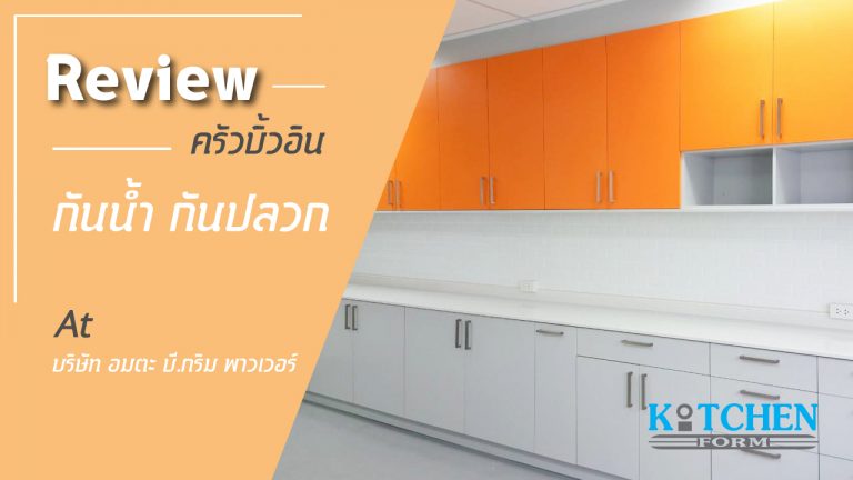 รีวิวชุดครัวกันน้ำกันปลวก บริษัท อมตะ บี.กริม พาวเวอร์