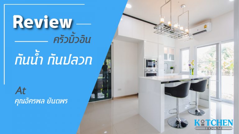 รีวิวชุดครัวกันน้ำกันปลวกของ คุณอัครพล