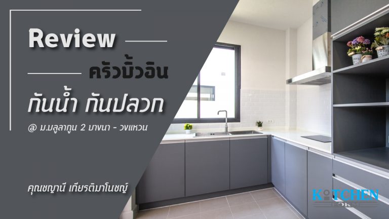 รีวิวชุดครัวกันน้ำกันปลวกของคุณชญานี