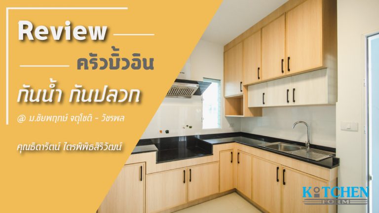 รีวิวชุดครัวบิ้วอินกันน้ำกันปลวก ของคุณธิดารัตน์
