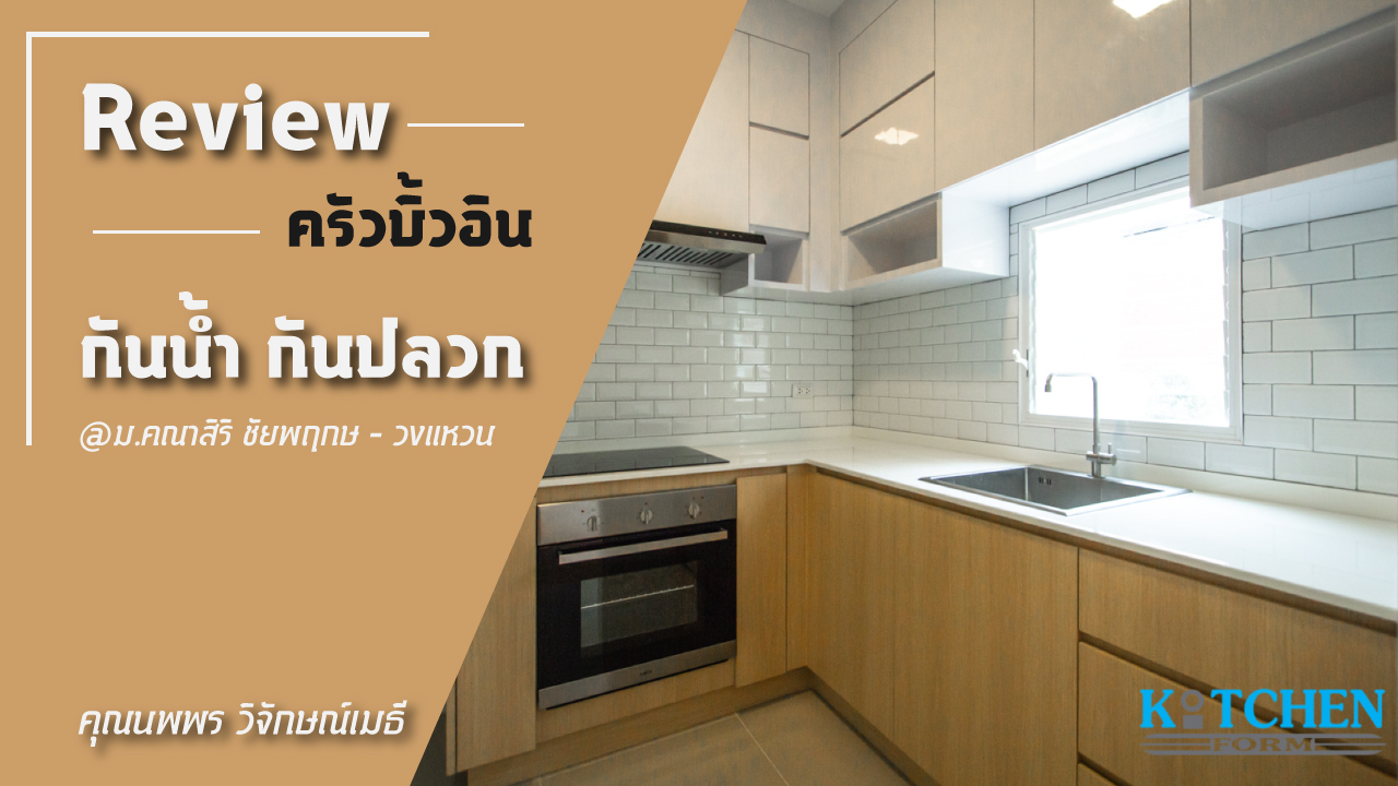 รีวิวชุดครัวกันน้ำกันปลวก ของคุณนพพร วิจักษณ์เมธี