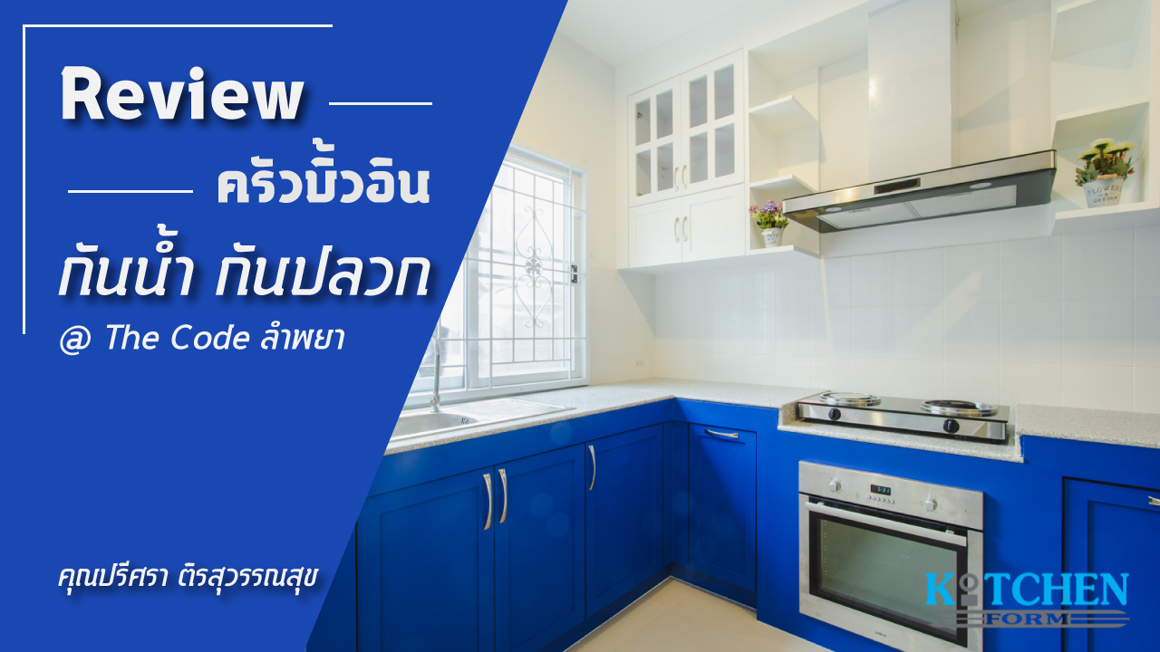 รีวิวชุดครัวกันน้ำกันปลวก คุณปรีศรา ติรสุวรรณสุข