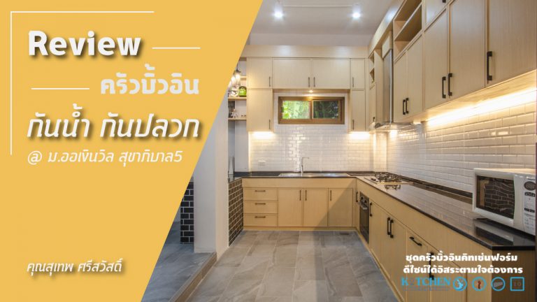 รีวิวชุดครัวกันน้ำกันปลวก คุณสุเทพ