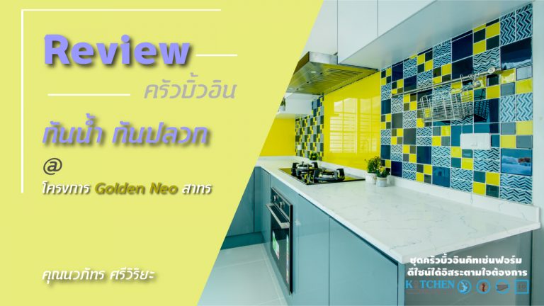 รีวิวชุดครัวกันน้ำกันปลวกของ คุณนวภัทร