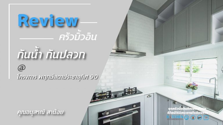 รีวิวชุดครัวบิวท์อิน กันน้ำกันปลวกของคุณอนุสรณ์