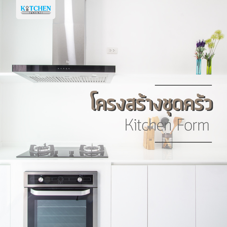โครงสร้างชุดครัว Kitchen Form
