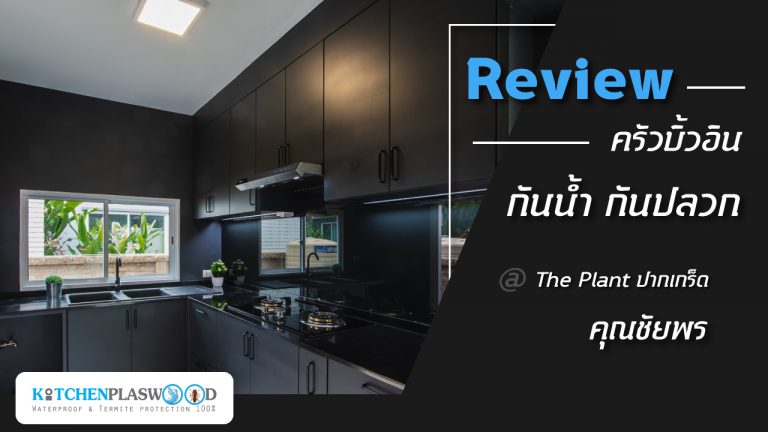Luxury All Black Kitchen Style ชุดครัวกันน้ำ กันปลวก 100%