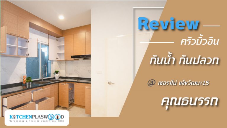 ชุดครัวไซส์เล็ก กันน้ำกันปลวก 100% ของคุณธนรรถ