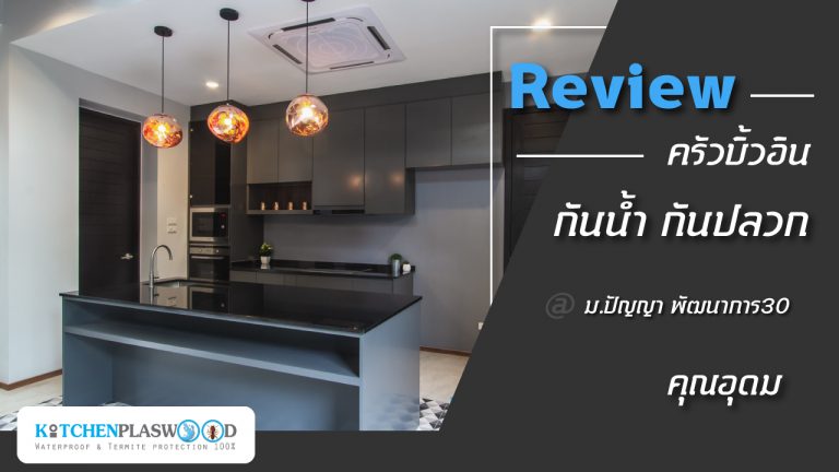 ชุดครัวบิ้วอินกันน้ำ กันปลวก คุณอุดม