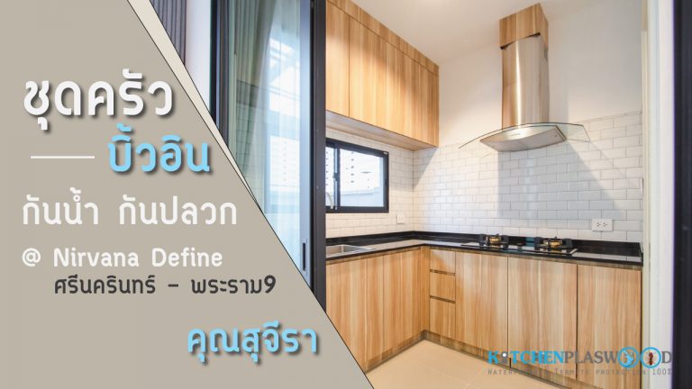ชุดครัวบิ้วอินสไตล์โมเดิร์นลายไม้ กับเคาน์เตอร์ Pantry นุ่มนวลดูอบอุ่น