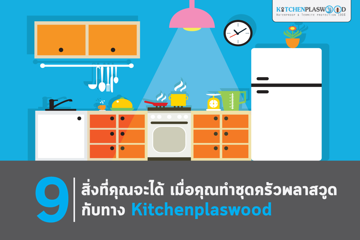 9 สิ่งที่คุณจะได้ เมื่อคุณทำชุดครัวพลาสวูดกับทาง Kitchenplaswood