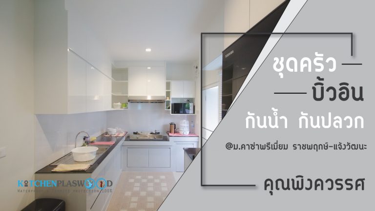 ชุดครัวพลาสวูด (Plaswood) ครัวบิ้วอินสไตล์โมเดิร์นทูโทน กันน้ำ กันปลวก100%