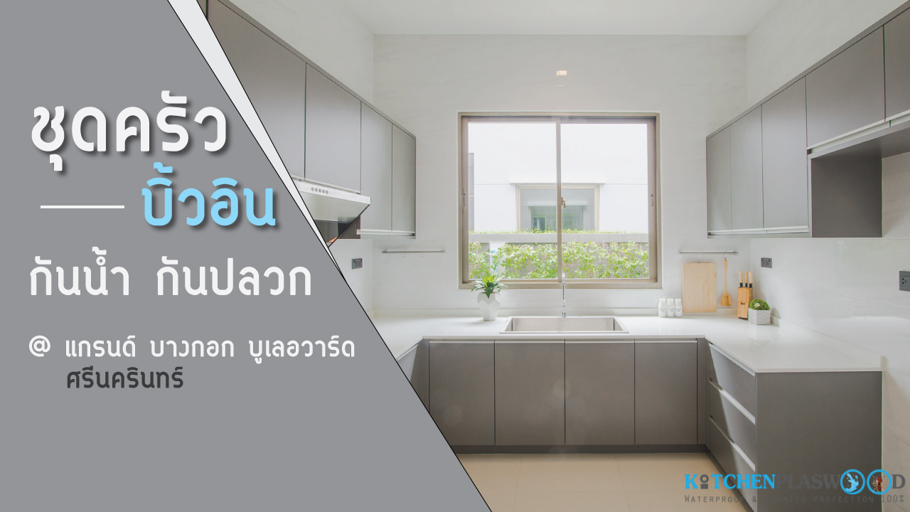 ครัว U-Shape ครัวบิ้วอินสไตล์โมเดิร์นไซส์ใหญ่ @Grand Bangkok Boulevard Srinakarin
