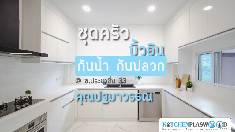 ชุดครัวขาวสไตล์โมเดิร์น U-Shape ของคุณปฐมาวรรณ