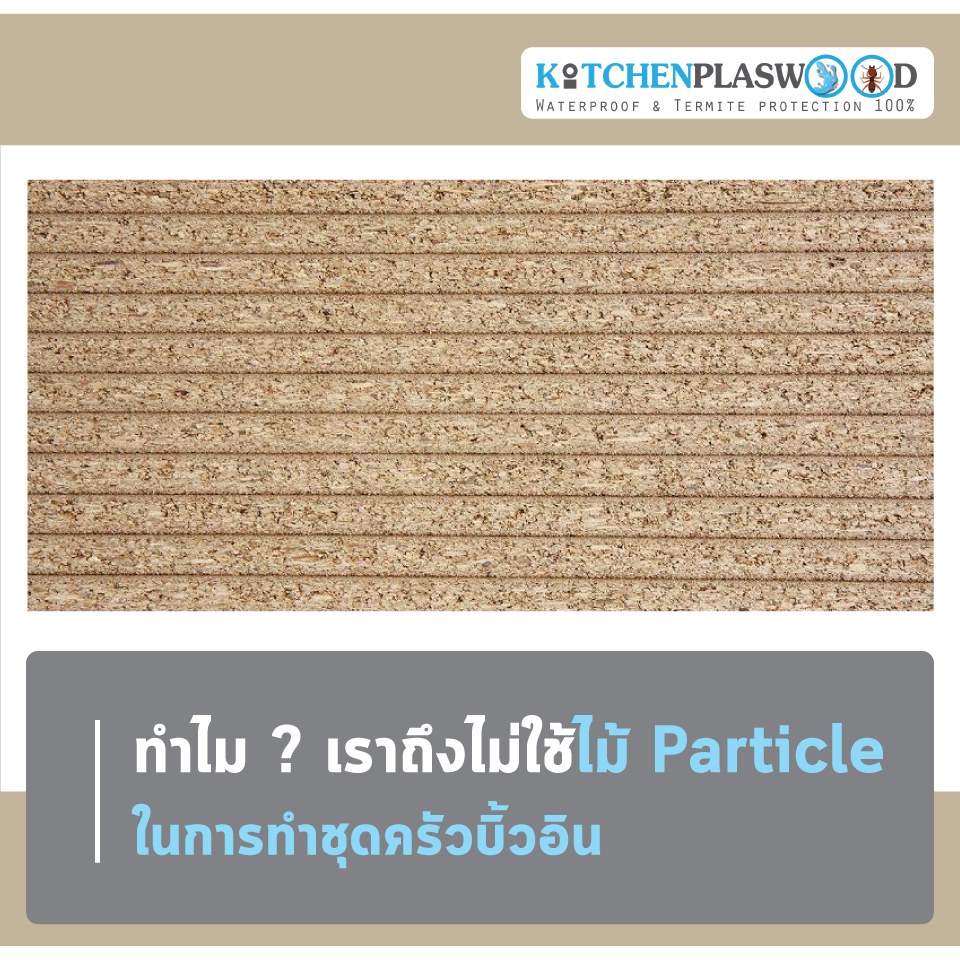 ทำไม... เราถึงไม่ใช้ไม้ Particle ในการทำชุดครัวบิ้วอิน ?