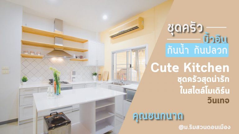 Cute Kitchen ชุดครัวสุดน่ารัก สไตล์โมเดิร์นวินเทจ