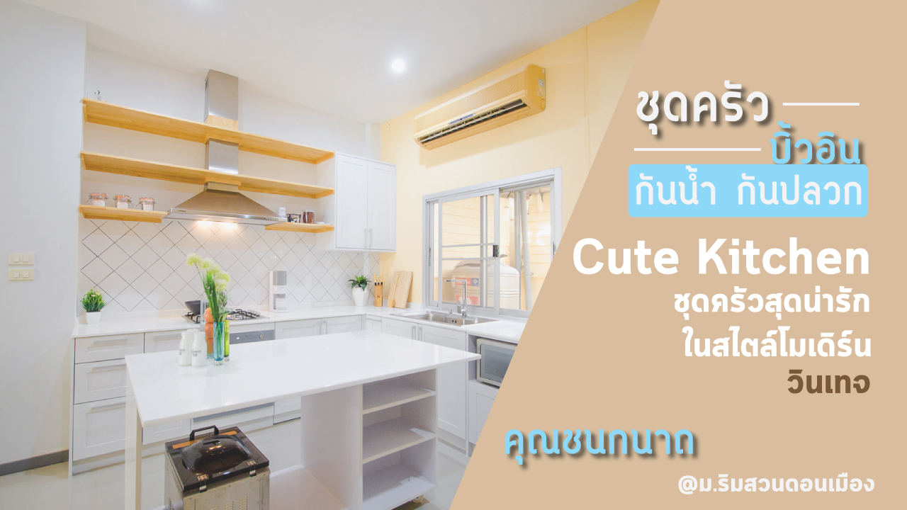 Cute Kitchen ชุดครัวสุดน่ารัก สไตล์โมเดิร์นวินเทจ