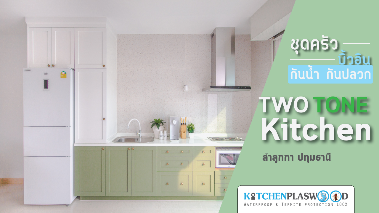 ชุดครัวบิ้วท์อินดีไซน์สไตล์ Two Tone Kitchen
