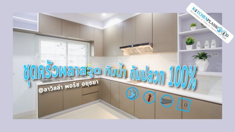 ชุดครัวพลาสวูด กันน้ำกันปลวก 100%
