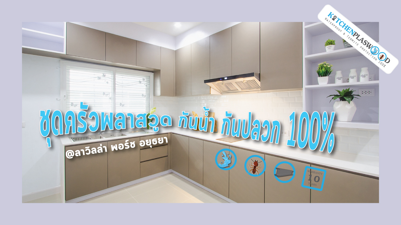 ชุดครัวพลาสวูด กันน้ำกันปลวก 100%