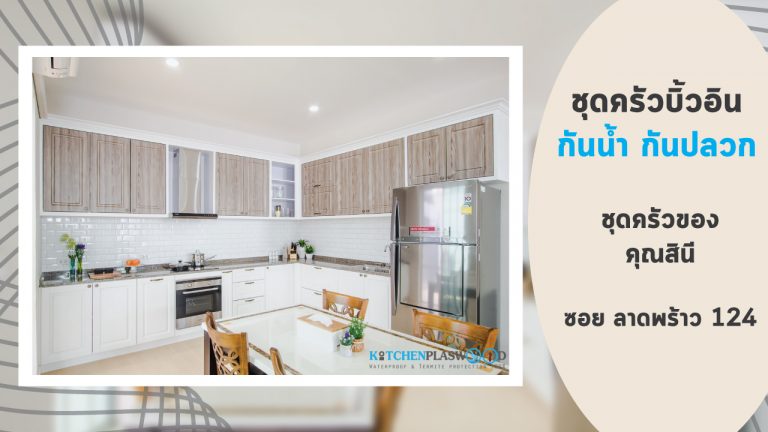 ชุดครัวบิ้วอินพลาสวูด กันน้ำกันปลวก 100% ของคุณสินี