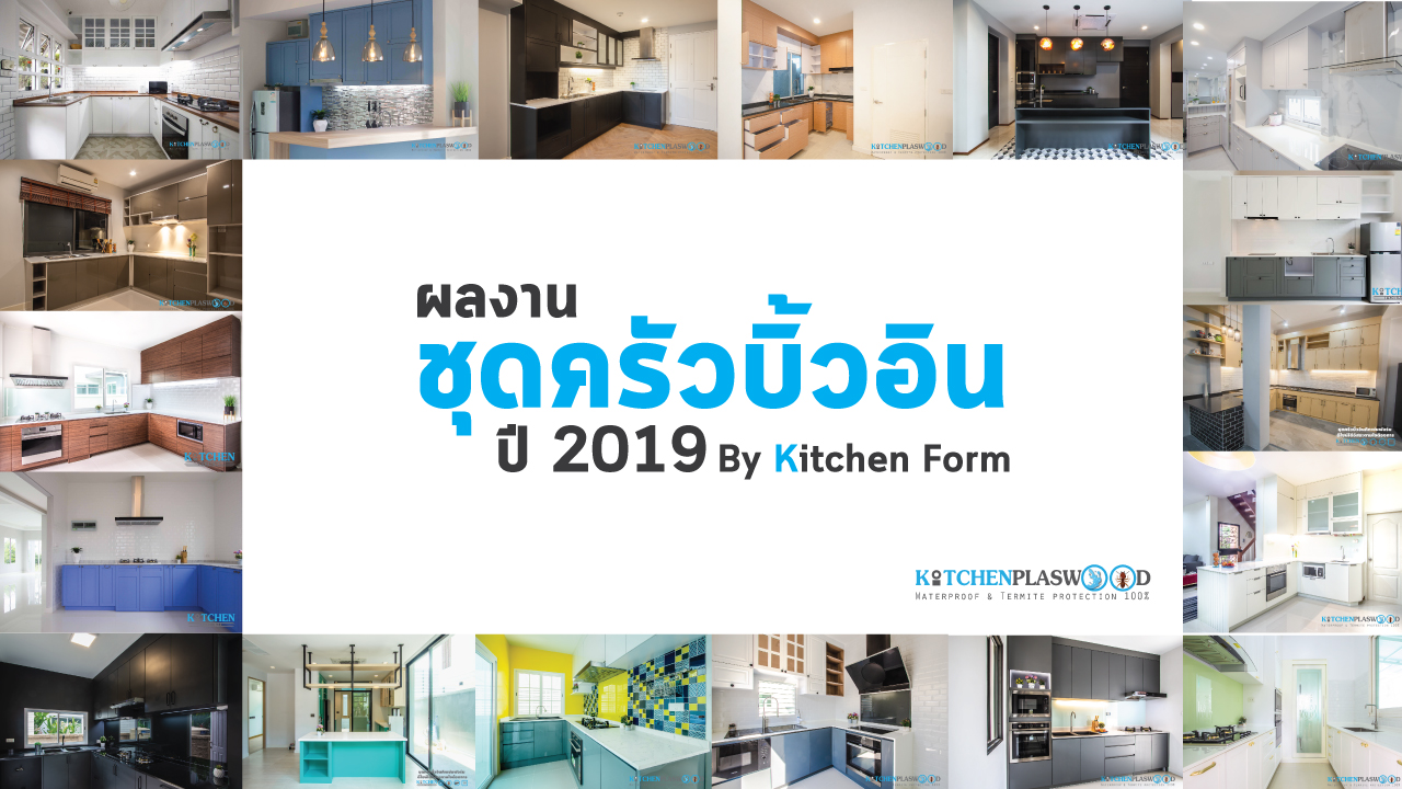 ผลงานชุดครัวบิ้วอิน ปี 2019 By Kitchen Form