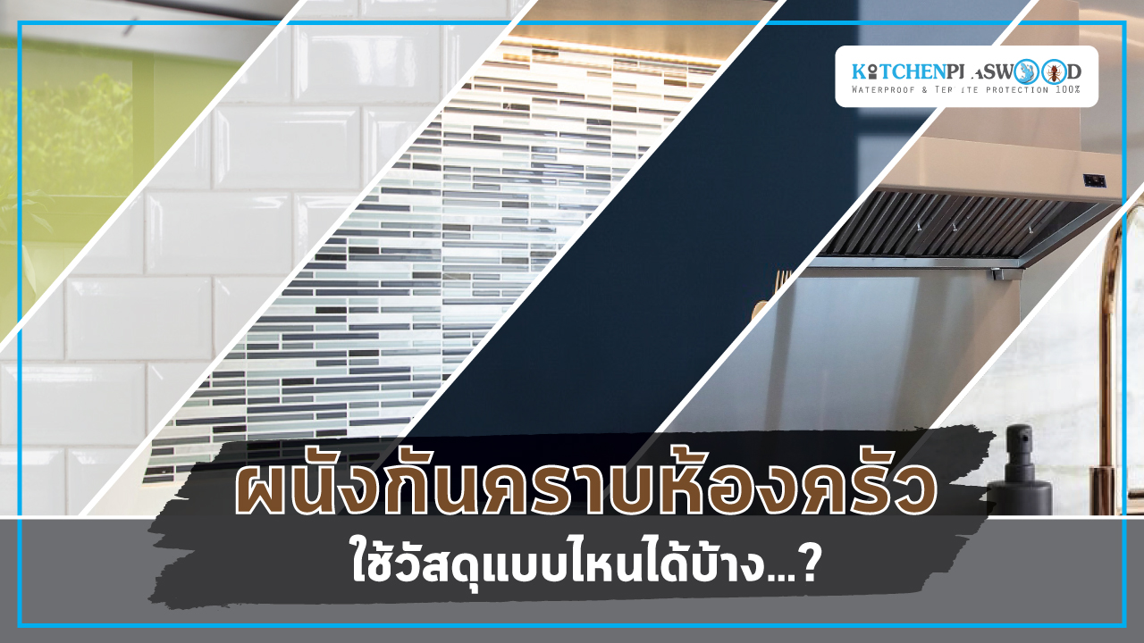 ผนังกันคราบห้องครัว