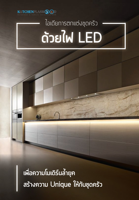 ไอเดียการตกแต่งชุดครัวด้วยไฟ LED เพื่อชุดครัวที่สวยงาม
