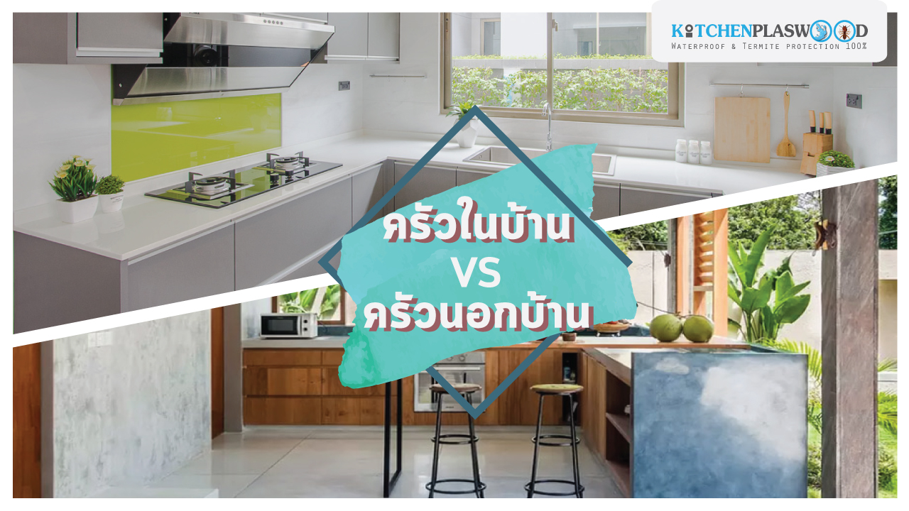 ครัวในบ้านหรือครัวนอกบ้าน แบบไหนดีกว่ากัน