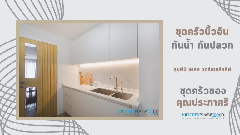 Mini White Kitchen ชุดครัวขาวสไตล์โมเดิร์น