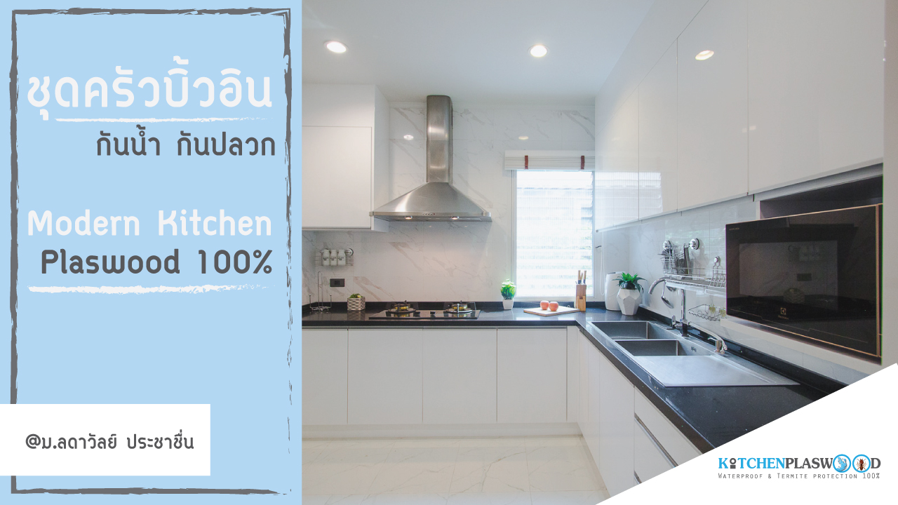 ชุดครัว Modern Kitchen Plaswood 100%