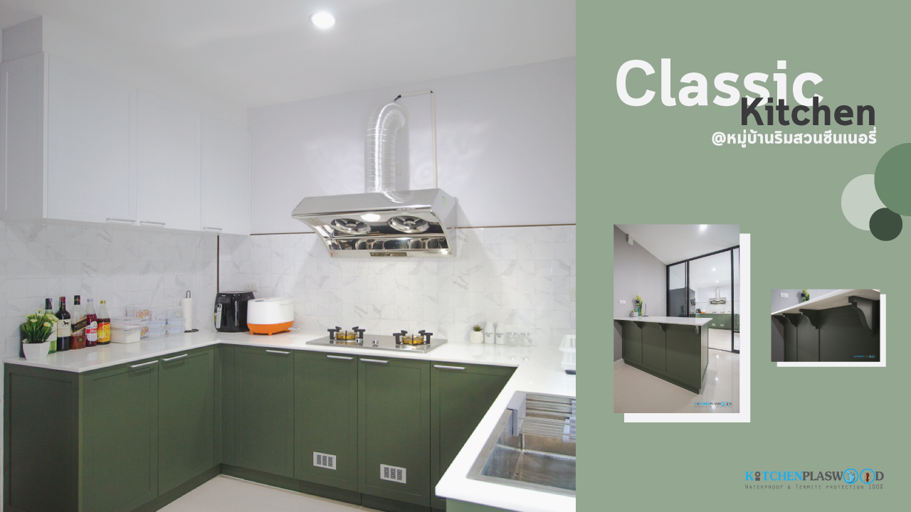 Classic Kitchen ชุดครัวพลาสวูดสไตล์ คลาสสิก