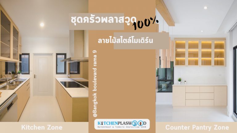 ชุดครัวลายไม้ ชุดครัวพลาสวูด 100%