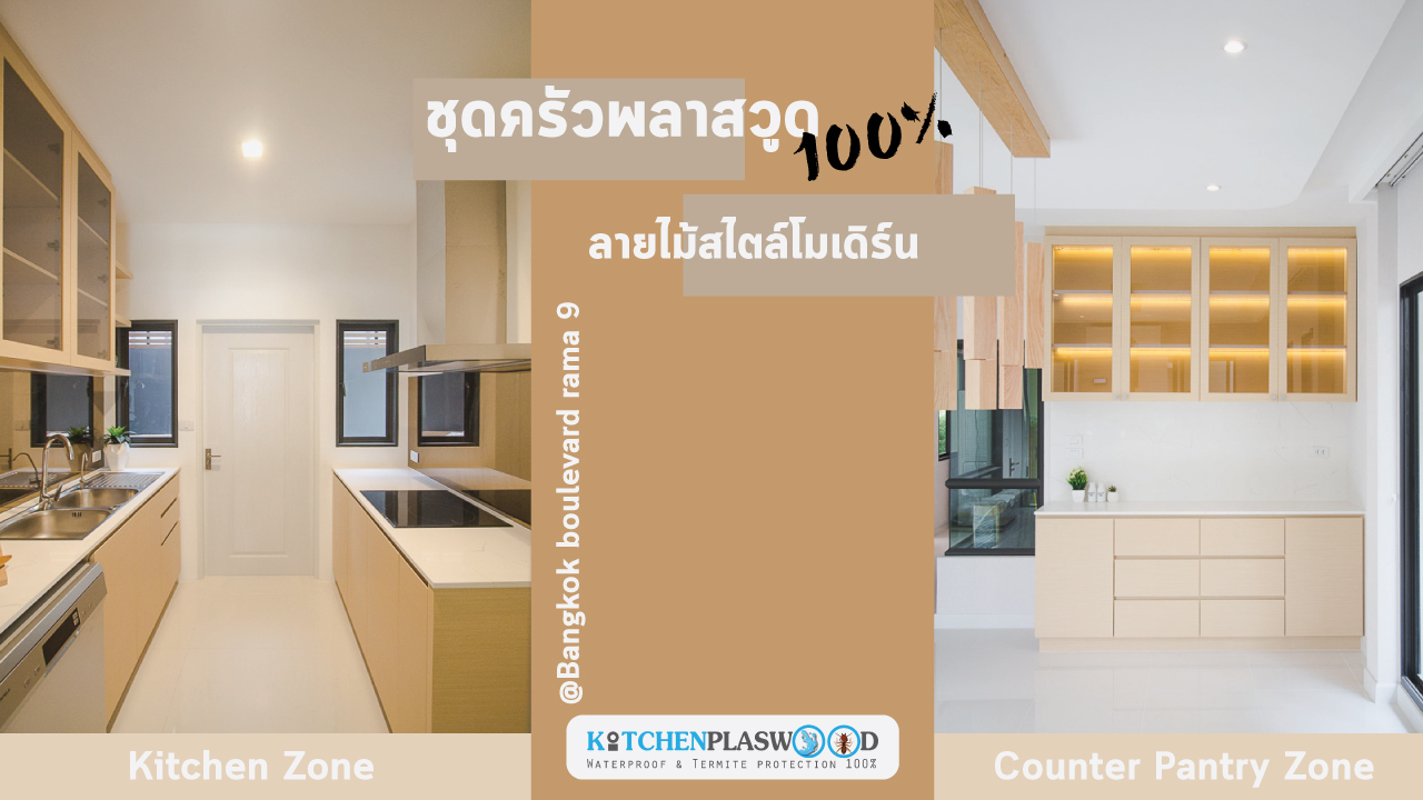 ชุดครัวลายไม้ ชุดครัวพลาสวูด 100%