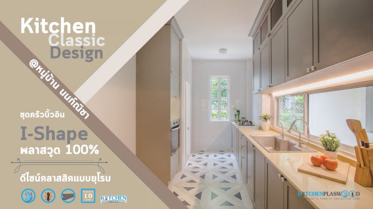 Kitchen Classic Design ชุดครัวบิ้วอินสไตล์คลาสสิก