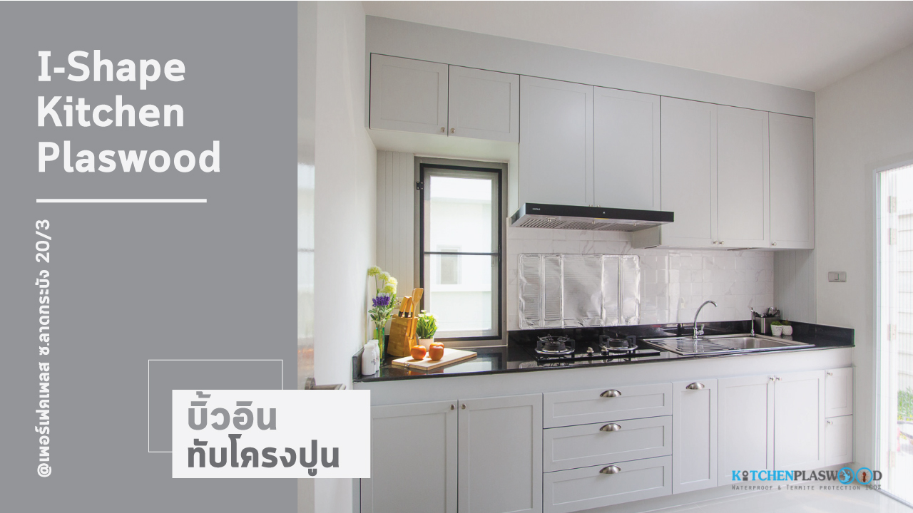 ชุดครัว I-Shape ทับโครงปูน ด้วยโครงสร้าง Plaswood