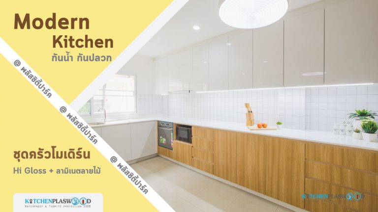 Modern Kitchen ชุดครัวโมเดิร์นในสไตล์ Minimal