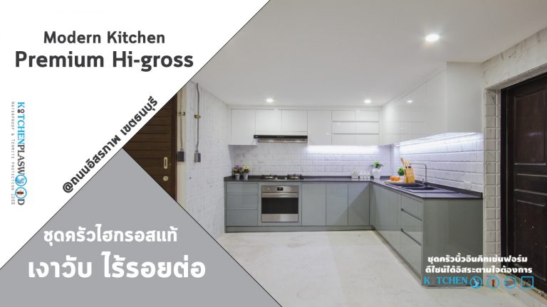 Premium Hi-Gross Kitchen : ชุดครัวไฮกรอส เงาวับ