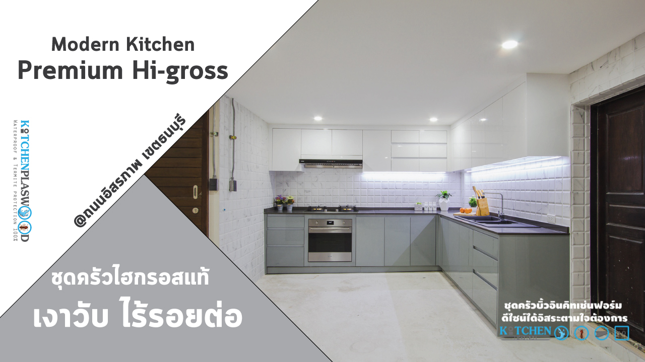 Premium Hi-Gross Kitchen : ชุดครัวไฮกรอส เงาวับ สไตล์โมเดิร์น